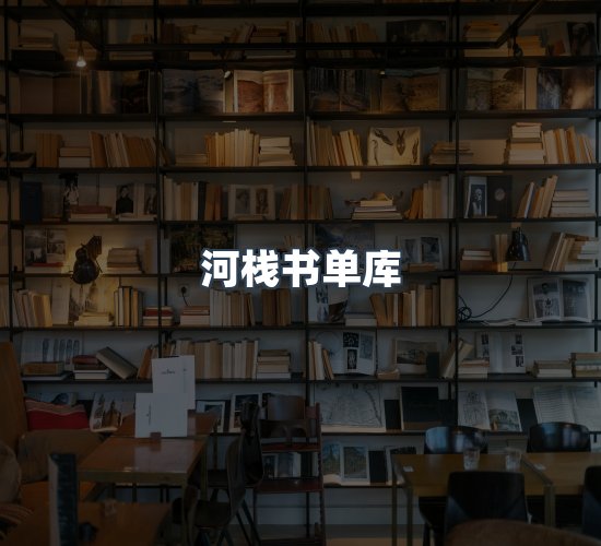 关于河栈书单库